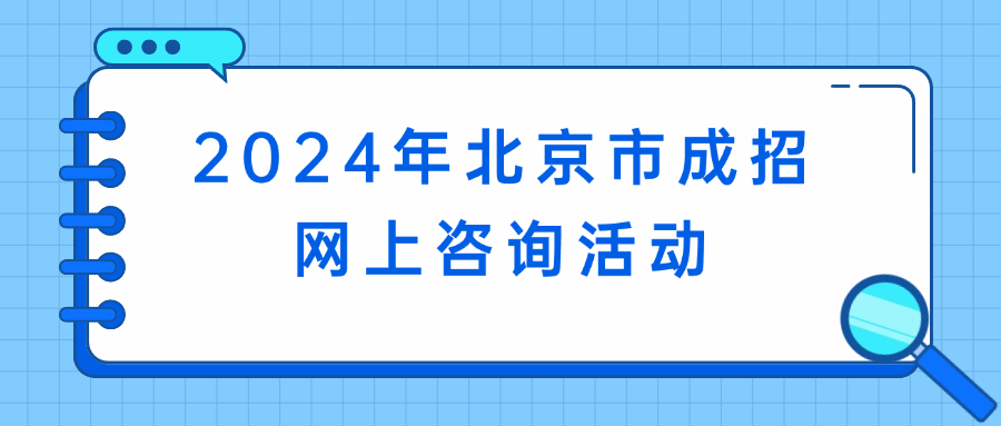 2024年北京市成招網(wǎng)上咨詢活動(dòng)
