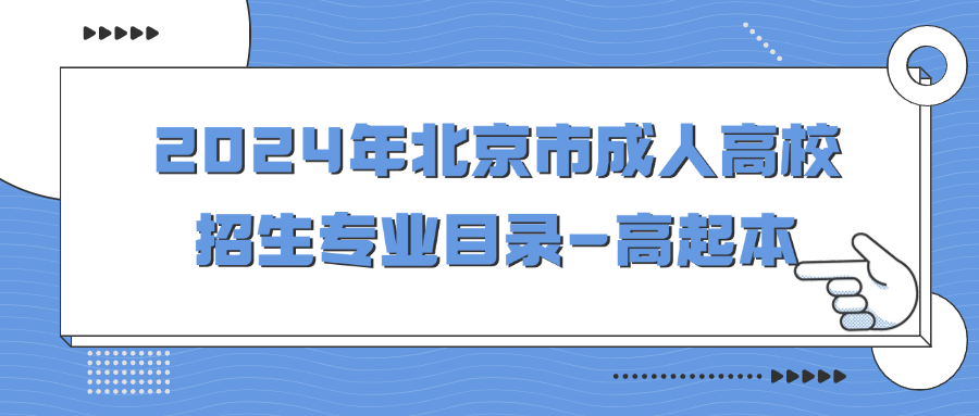 2024年北京市成人高校招生專業(yè)目錄-高起本