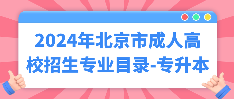 2024年北京市成人高校招生專業(yè)目錄-專升本