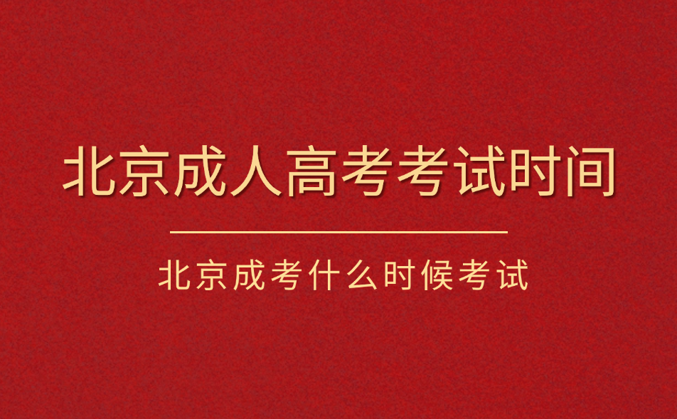 北京成人高考考試時間 北京成人高考考試時間