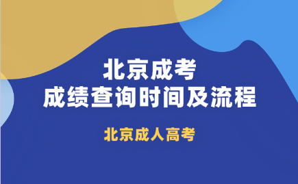 北京成考成績查詢 北京成考成績查詢