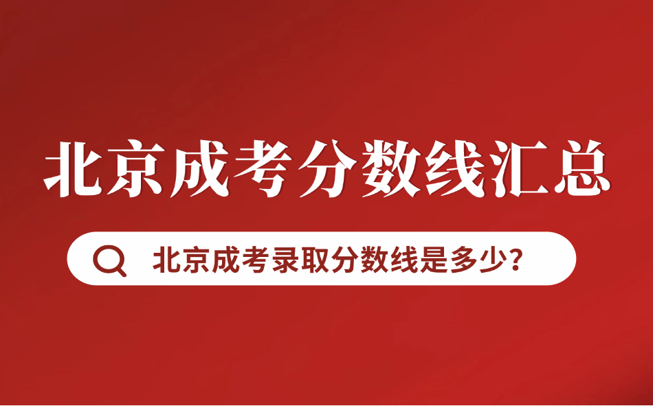 北京成考錄取分數線