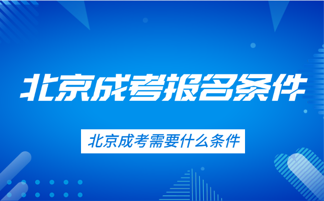 北京成考需要什么條件 北京成考需要什么條件