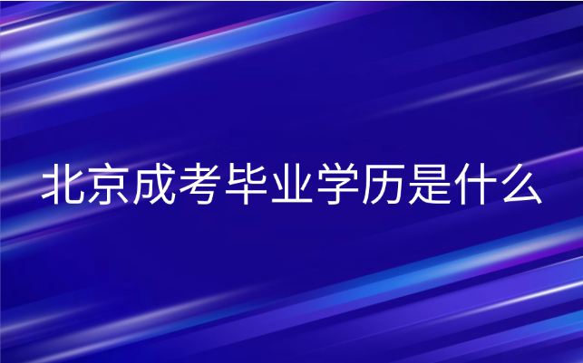北京成考畢業(yè)學歷是什么