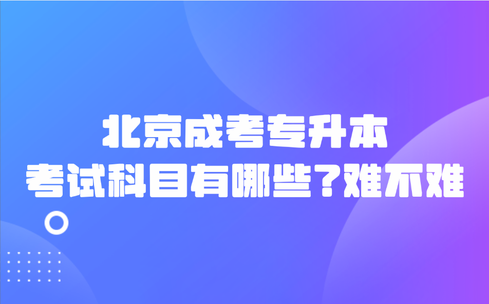北京成考專升本考試科目