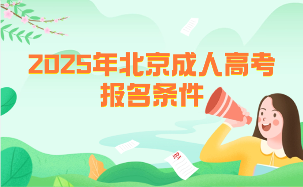 北京成人高考報名條件 北京成人高考報名條件
