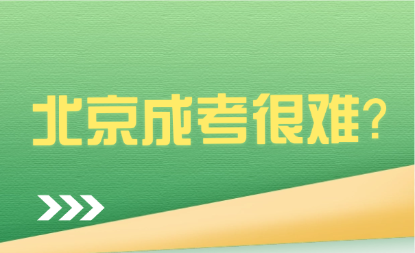 北京成考考試難度 北京成考考試難度
