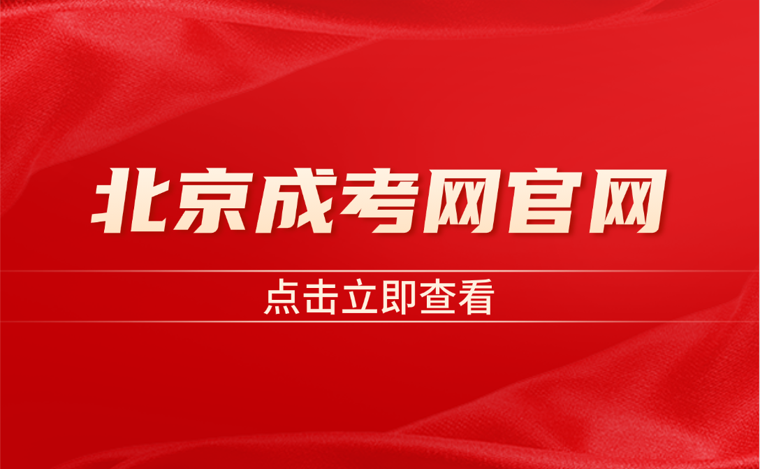 北京成考網官網 北京成考網官網