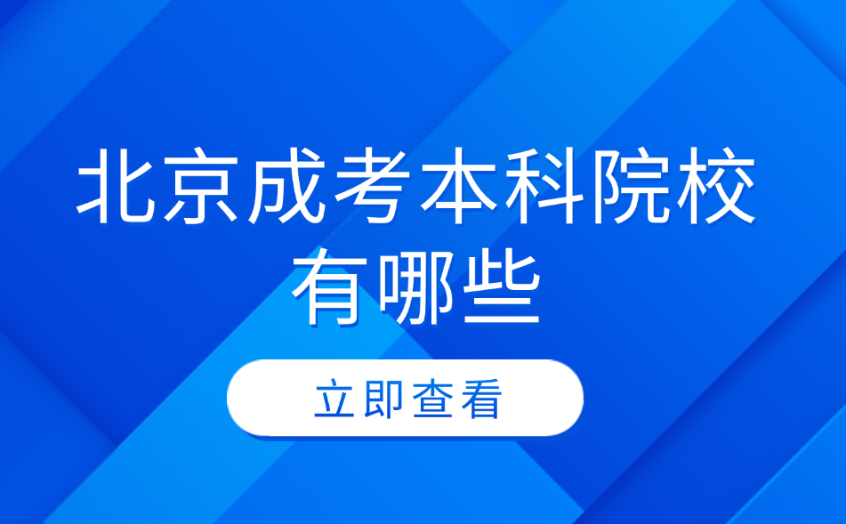 北京成考本科院校 北京成考本科院校