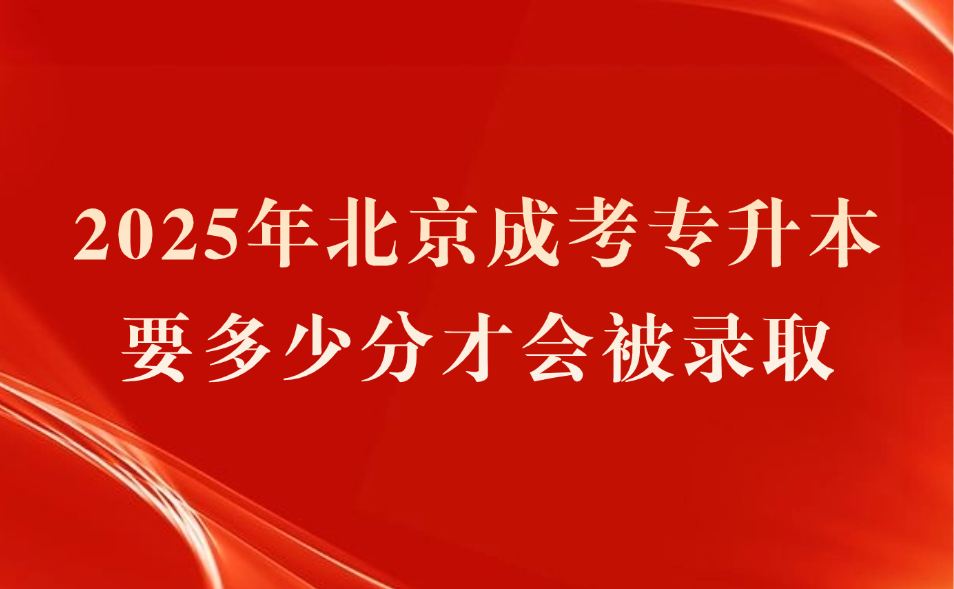 北京成考專(zhuān)升本