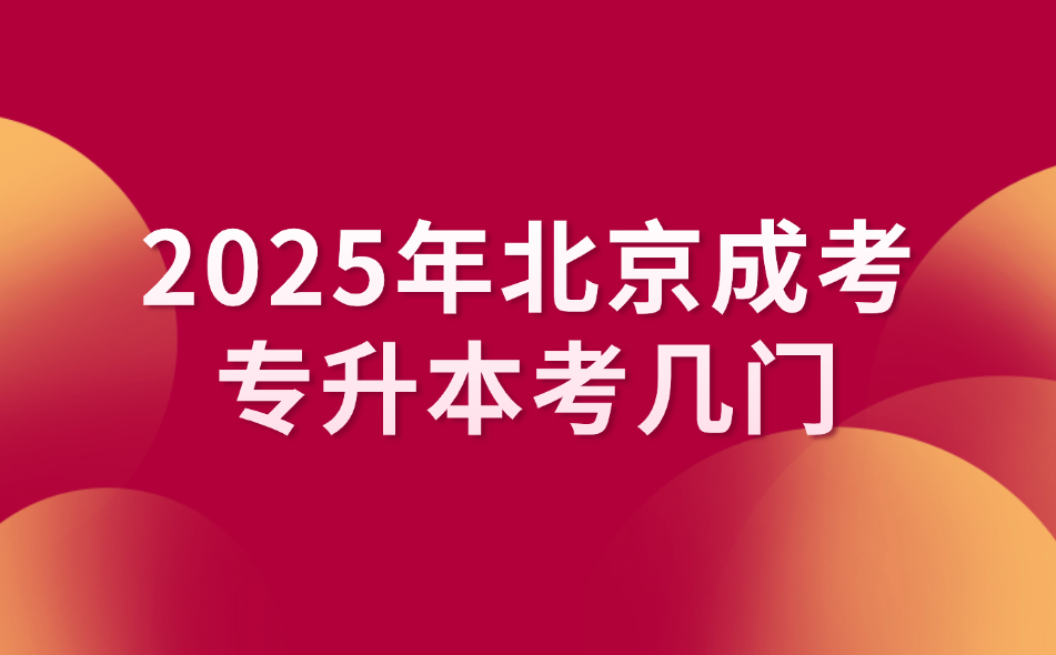 北京成考專升本