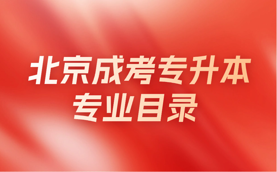 北京成考專升本專業