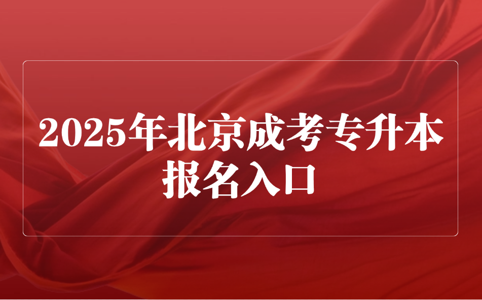 北京成考專升本報名入口
