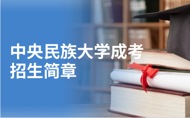 中央民族大學成考招生簡章