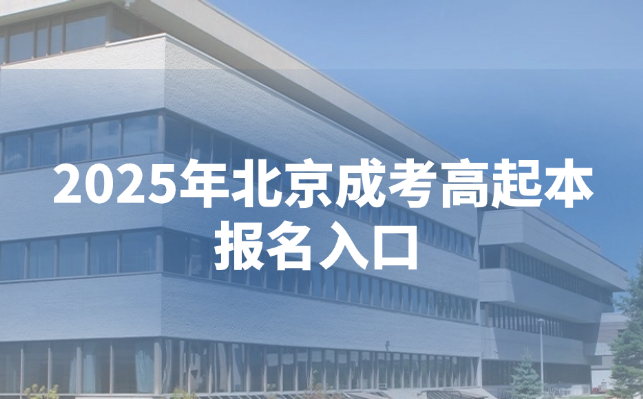 北京成考高起本報名入口 北京成考高起本報名入口