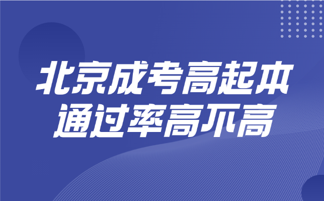 北京成考高起本