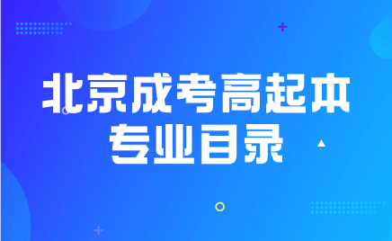 北京成考高起本