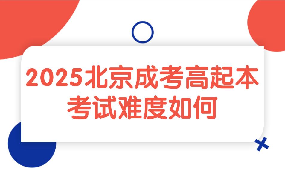 北京成考高起本 北京成考高起本