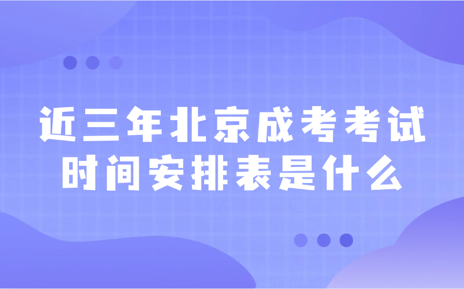 北京成考考試時間