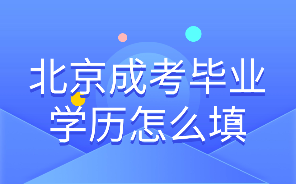 北京成考畢業學歷