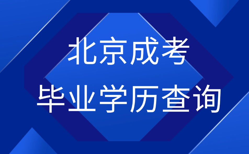 北京成考畢業學歷