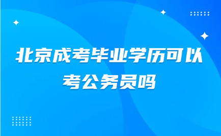 北京成考畢業學歷