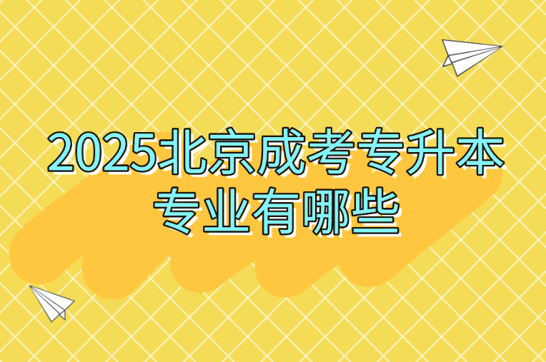北京成考專升本