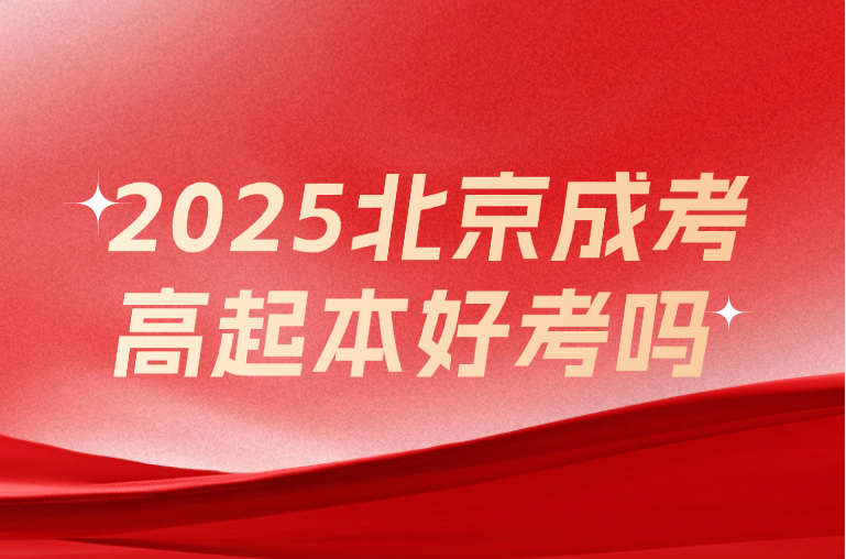 北京成考高起本