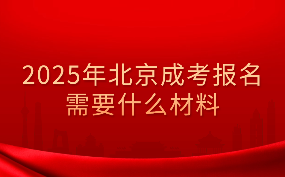 北京成考報名材料