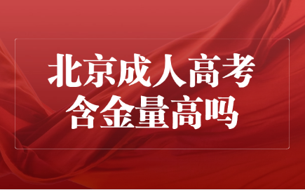 北京成人高考