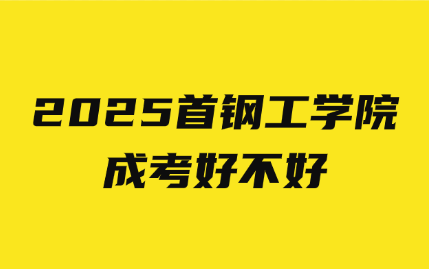 首鋼工學院成考
