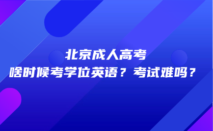 北京成人高考