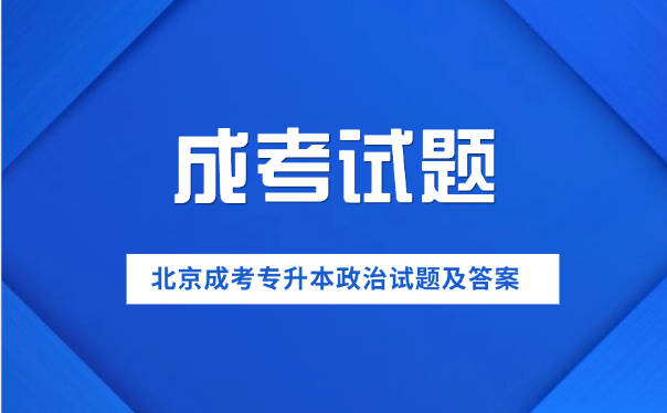 北京成考專升本 北京成考專升本