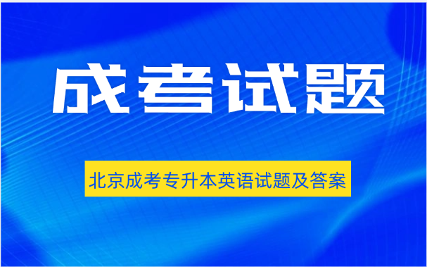 北京成考 北京成考