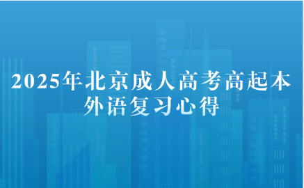 北京成人高考