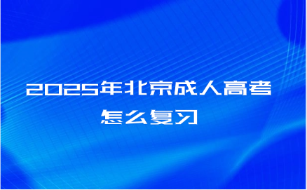 2025年北京成人高考怎么復(fù)習(xí)