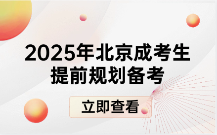 北京成人高考 北京成人高考