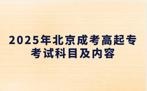 北京成考高起專