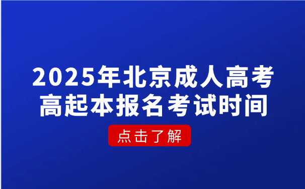 北京成人高考高起本