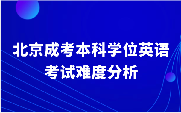 北京成考本科