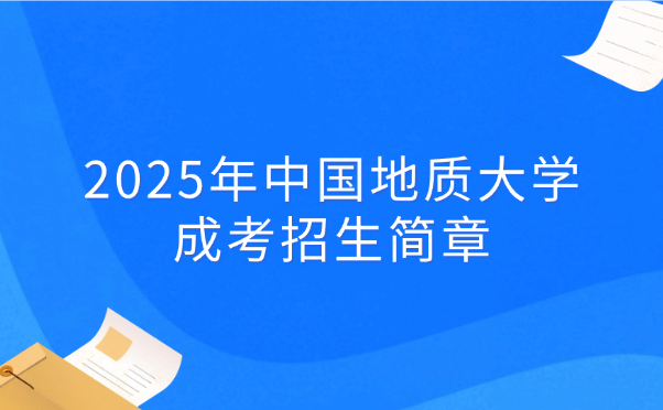 中國地質大學成考招生簡章