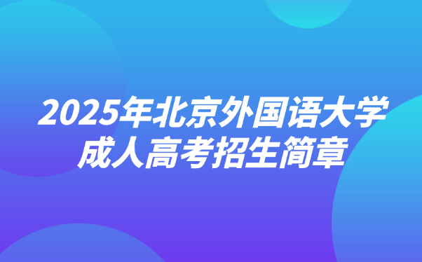 北京外國語大學成人高考招生簡章