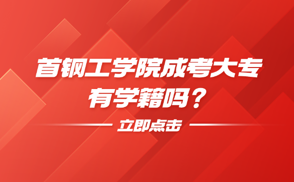 首鋼工學院成考