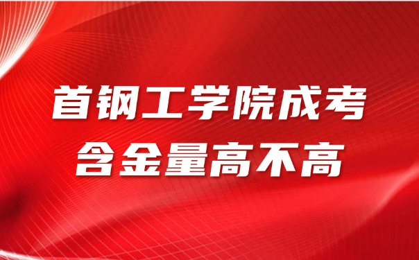 首鋼工學院成考