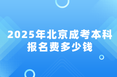 2025年北京成考本科報名費多少錢