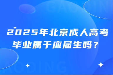 2025年北京成人高考畢業屬于應屆生嗎？