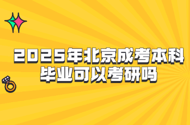2025年北京成考本科畢業可以考研嗎
