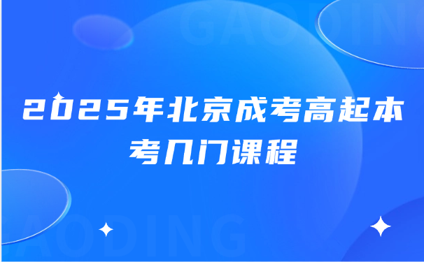 北京成考高起本