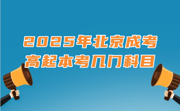 北京成考高起本