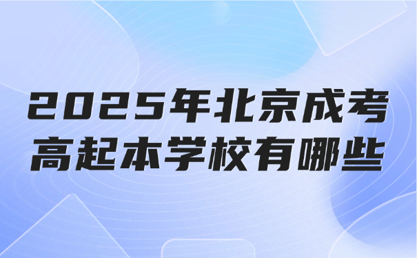 北京成考高起本